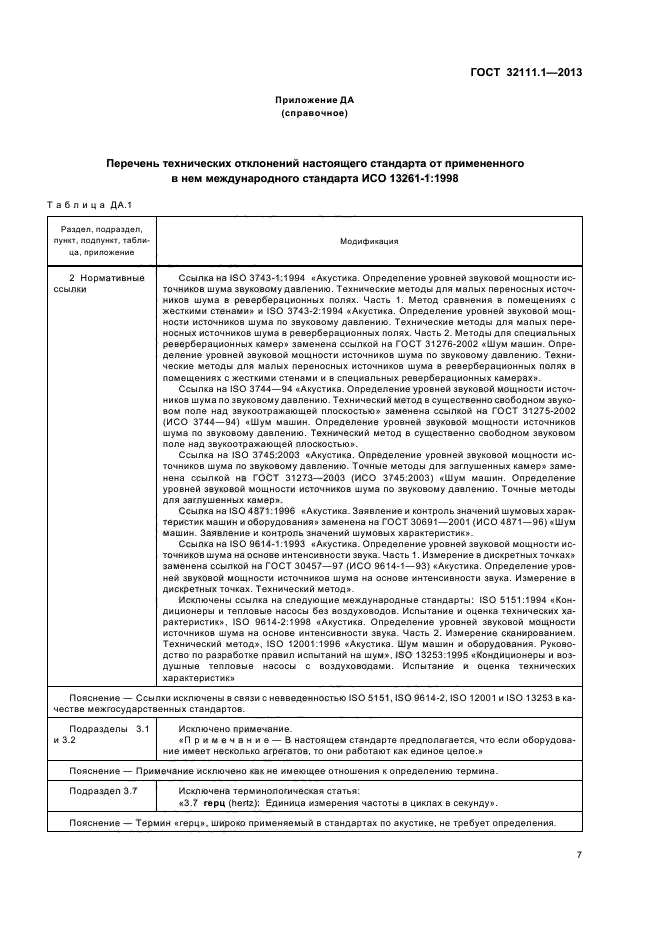 ГОСТ 32111.1-2013,  11.