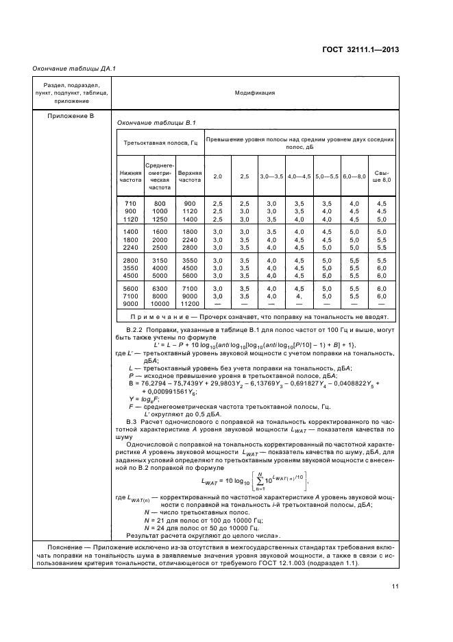 ГОСТ 32111.1-2013,  15.