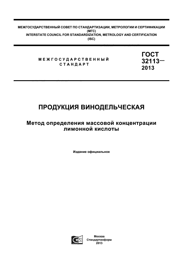 ГОСТ 32113-2013,  1.