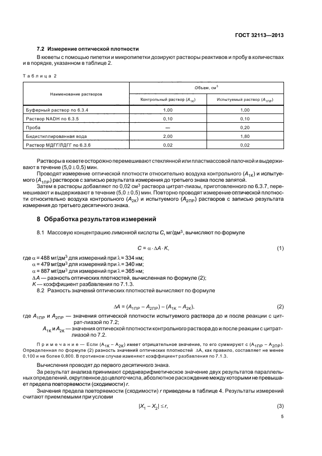 ГОСТ 32113-2013,  9.