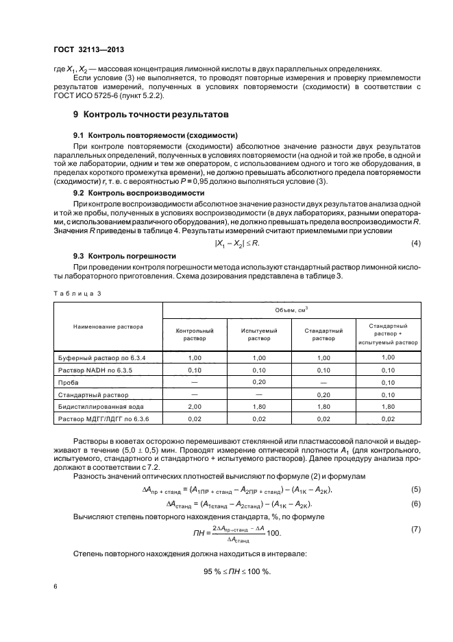 ГОСТ 32113-2013,  10.