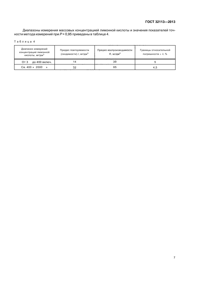ГОСТ 32113-2013,  11.