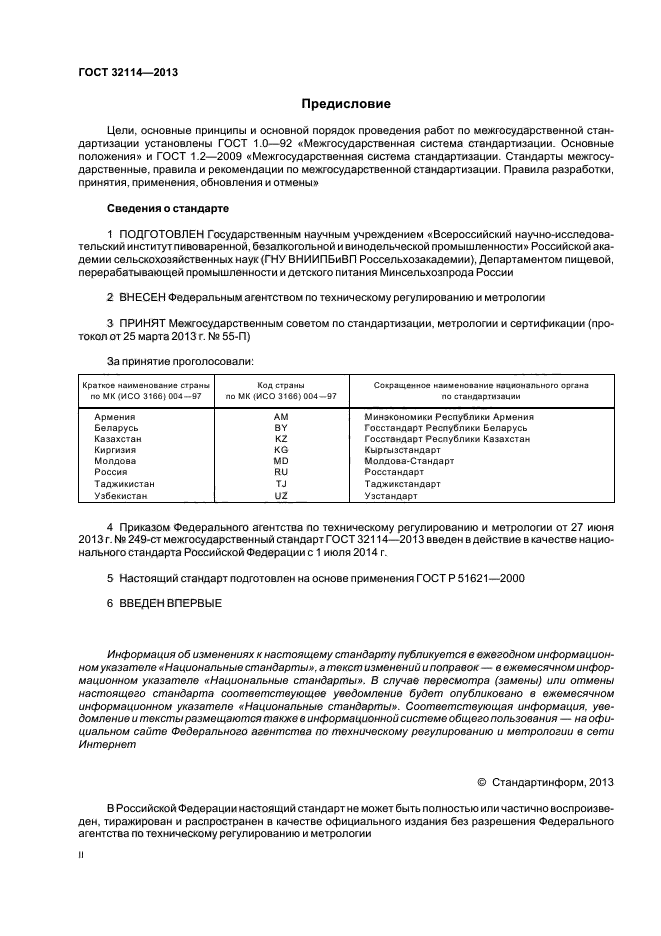 ГОСТ 32114-2013,  2.