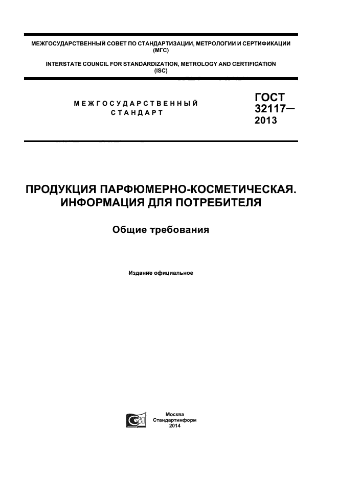 ГОСТ 32117-2013,  1.