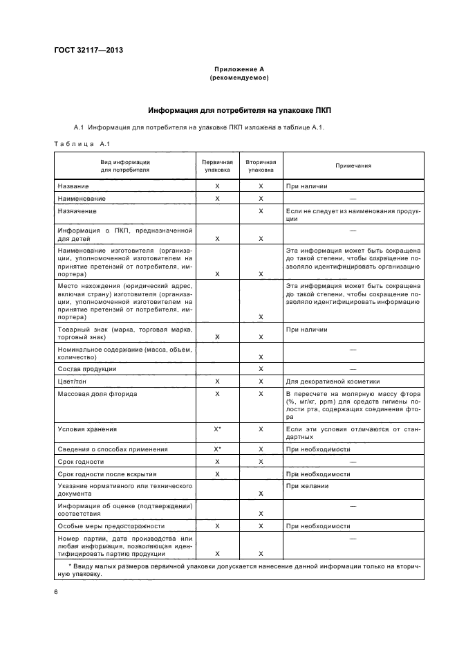 ГОСТ 32117-2013,  8.