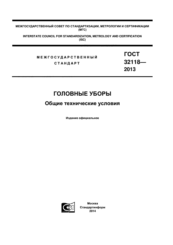 ГОСТ 32118-2013,  1.