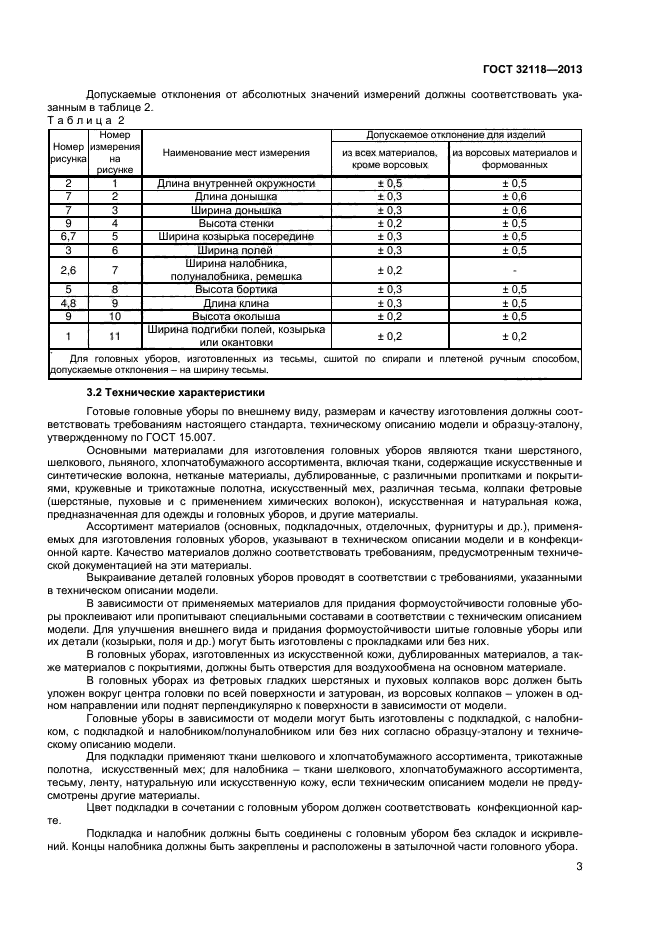 ГОСТ 32118-2013,  5.