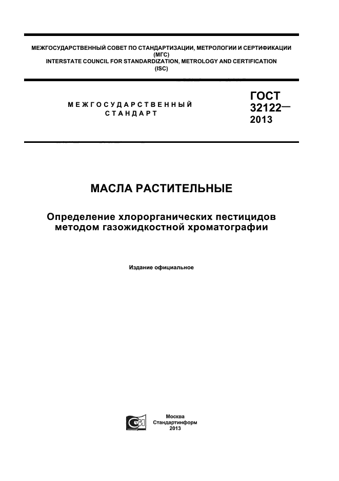 ГОСТ 32122-2013,  1.