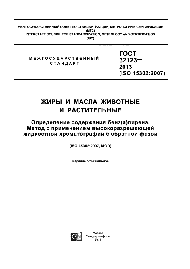 ГОСТ 32123-2013,  1.