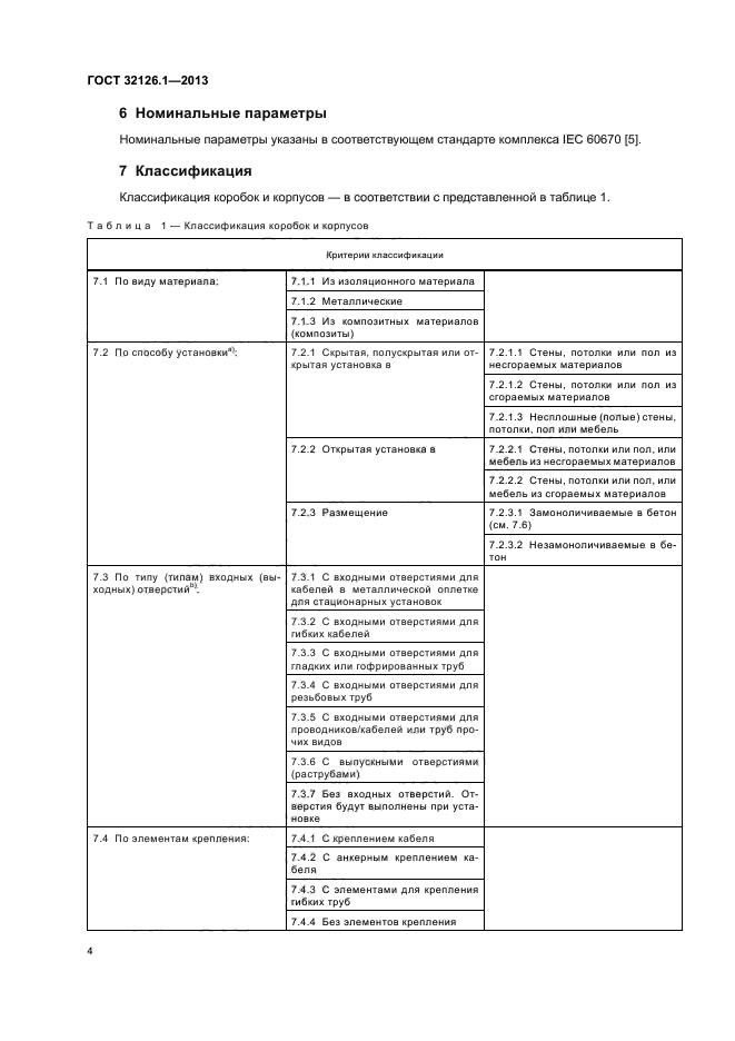 ГОСТ 32126.1-2013,  8.