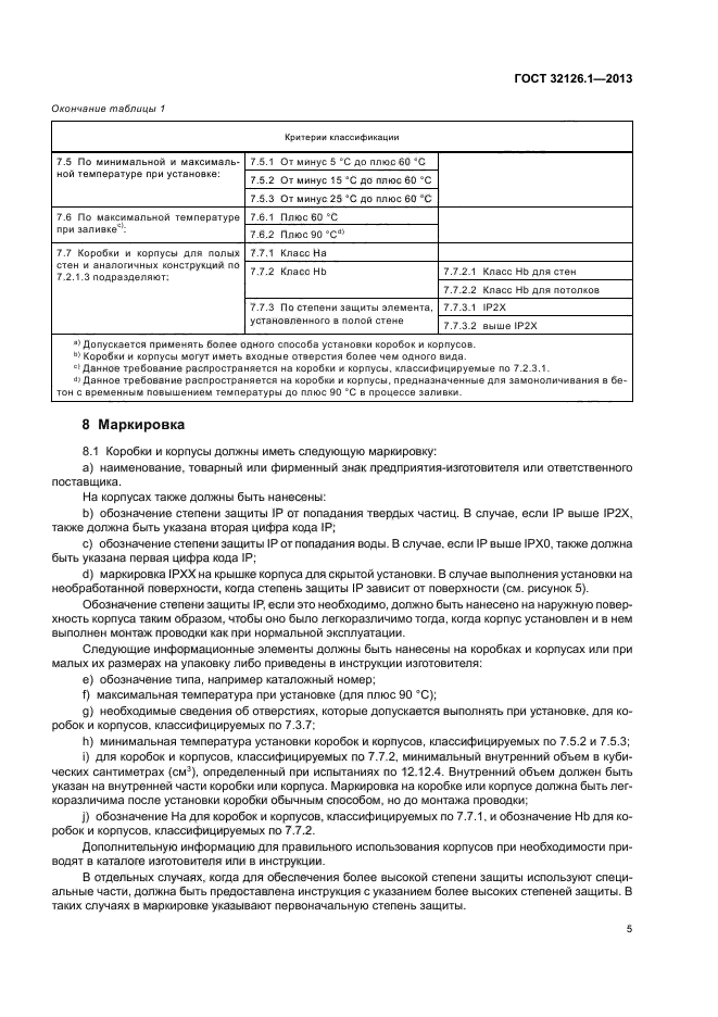 ГОСТ 32126.1-2013,  9.