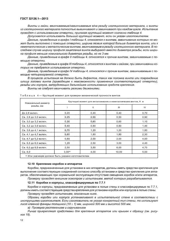 ГОСТ 32126.1-2013,  16.