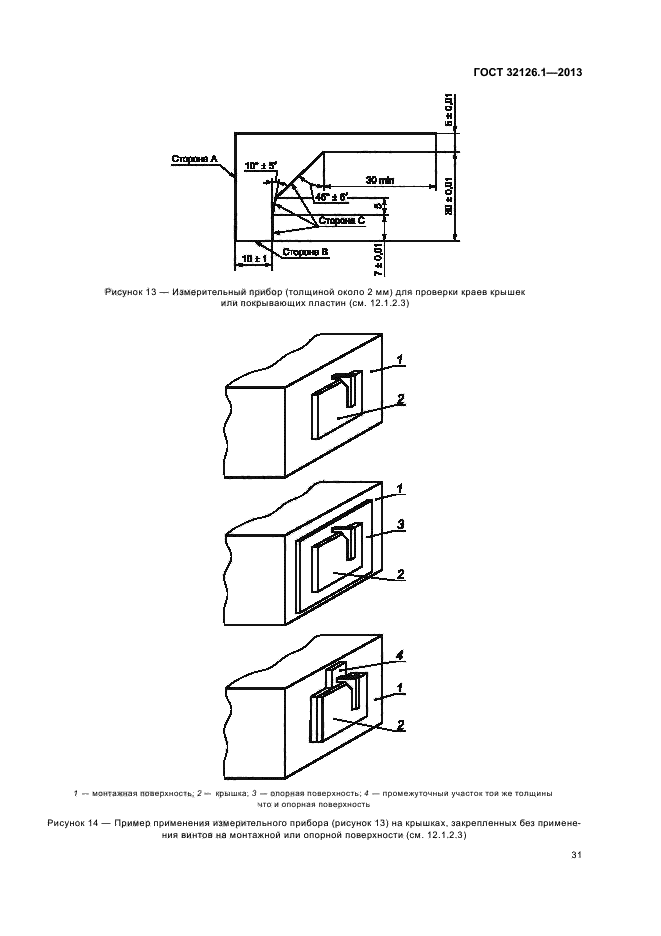  32126.1-2013,  35.