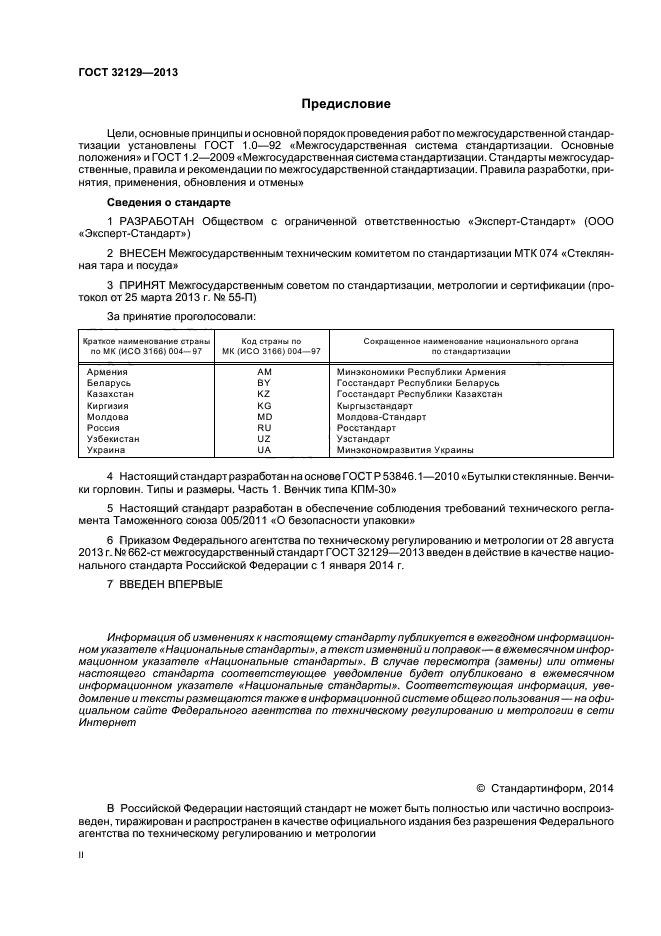 ГОСТ 32129-2013,  2.