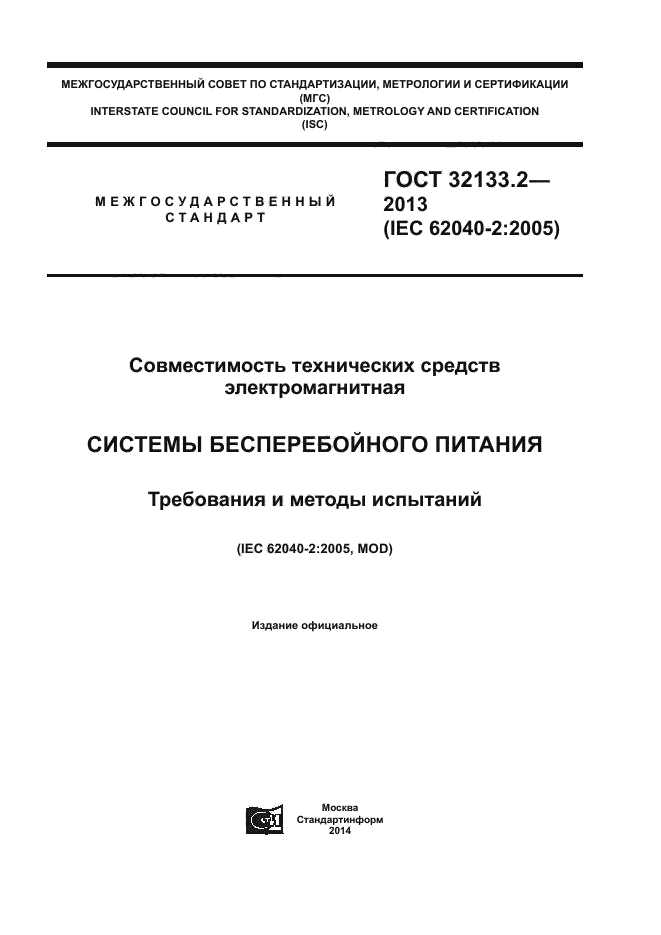 ГОСТ 32133.2-2013,  1.