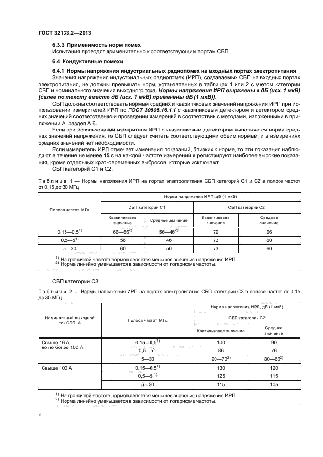 ГОСТ 32133.2-2013,  10.