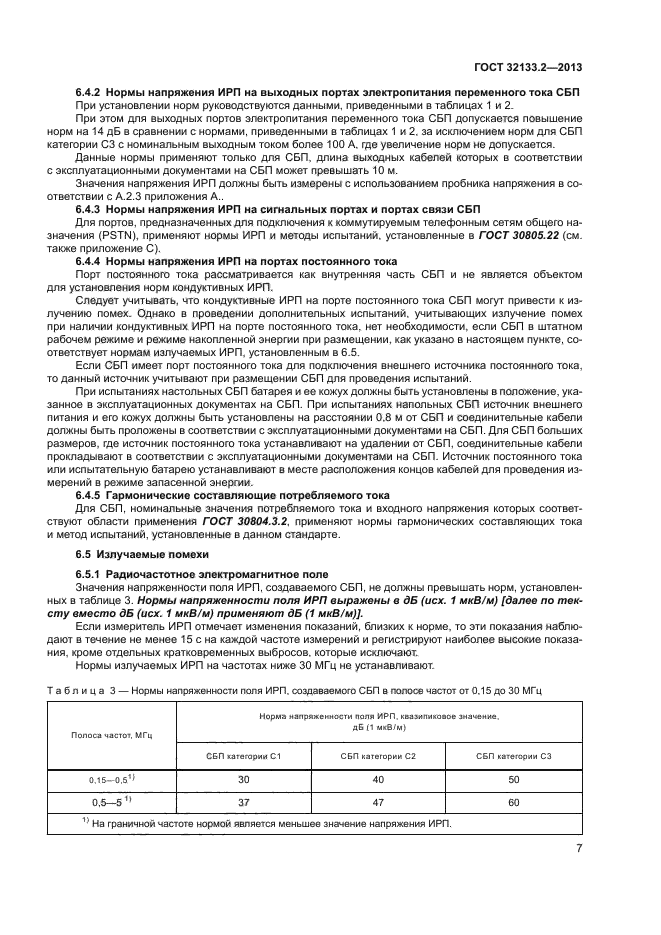 ГОСТ 32133.2-2013,  11.