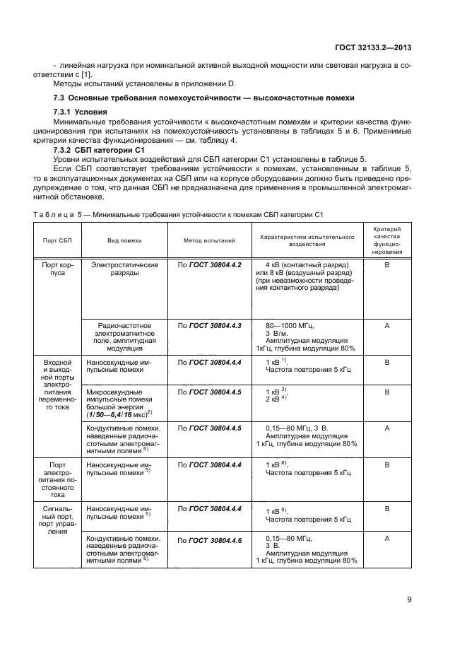 ГОСТ 32133.2-2013,  13.