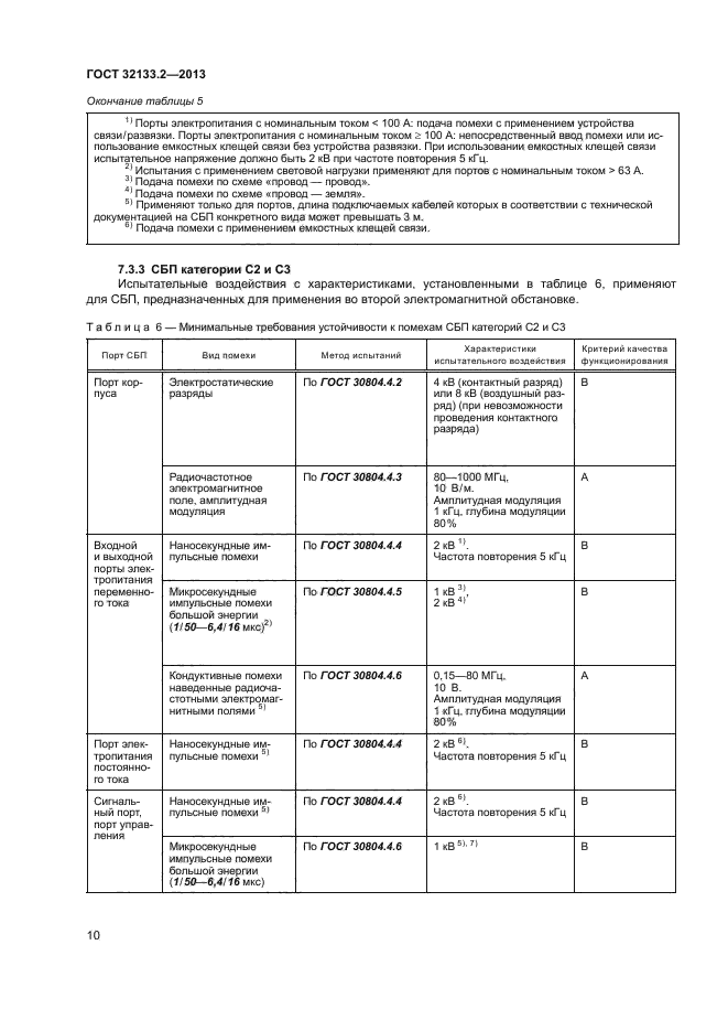 ГОСТ 32133.2-2013,  14.