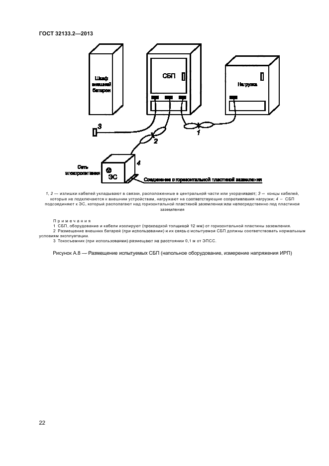 ГОСТ 32133.2-2013,  26.
