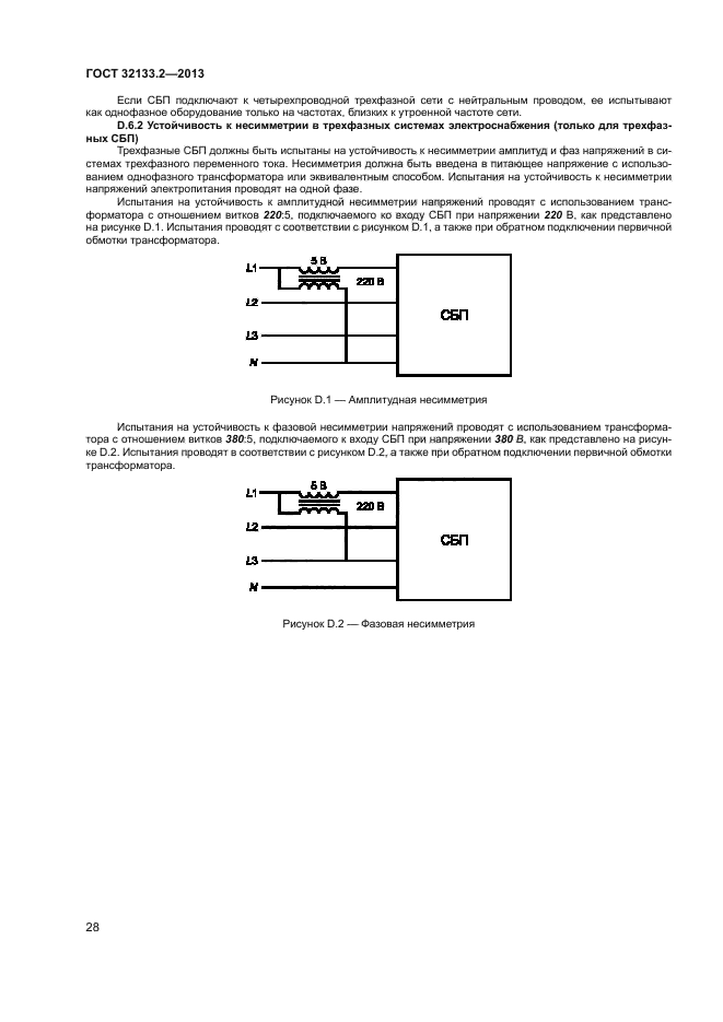 ГОСТ 32133.2-2013,  32.