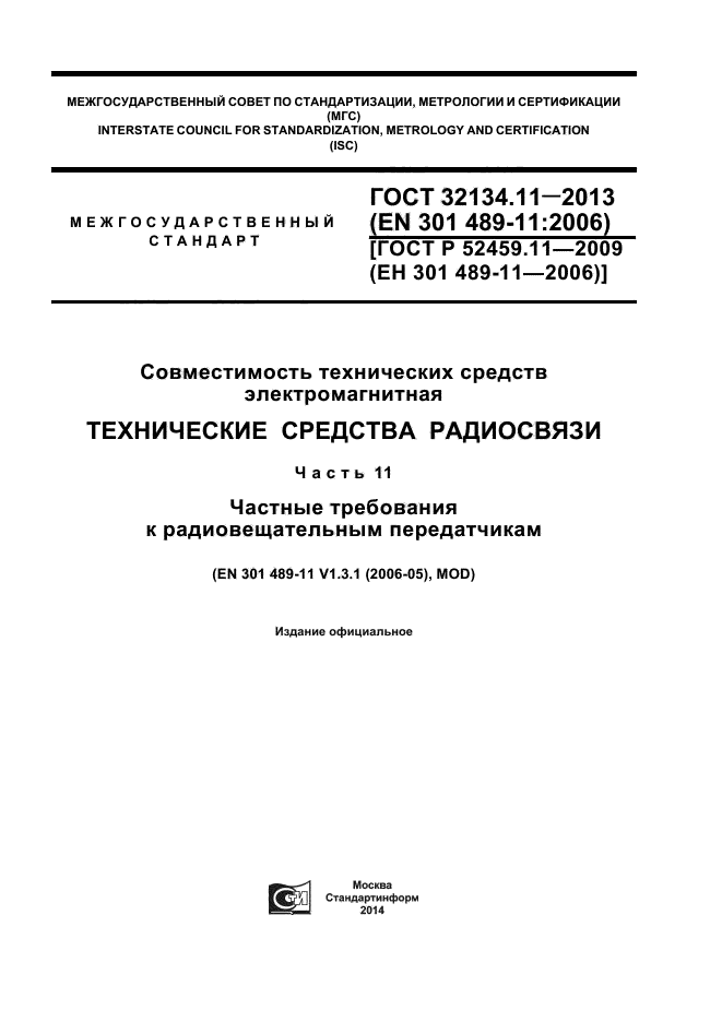 ГОСТ 32134.11-2013,  1.