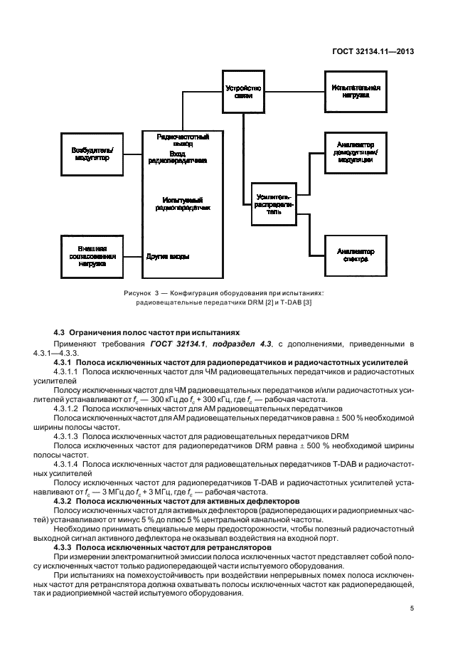 ГОСТ 32134.11-2013,  9.