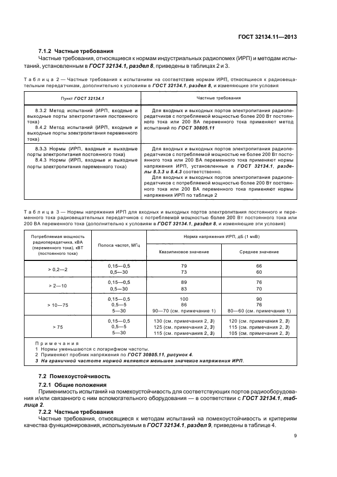 ГОСТ 32134.11-2013,  13.
