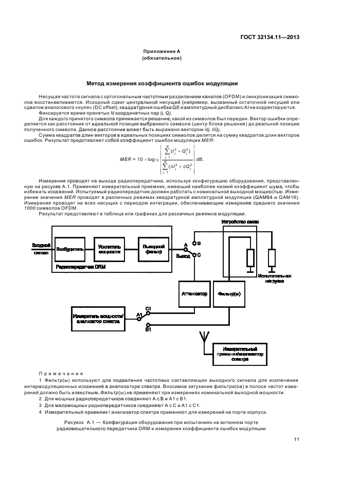 ГОСТ 32134.11-2013,  15.