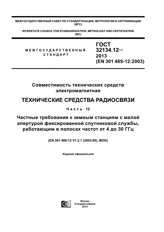 ГОСТ 32134.12-2013,  1.