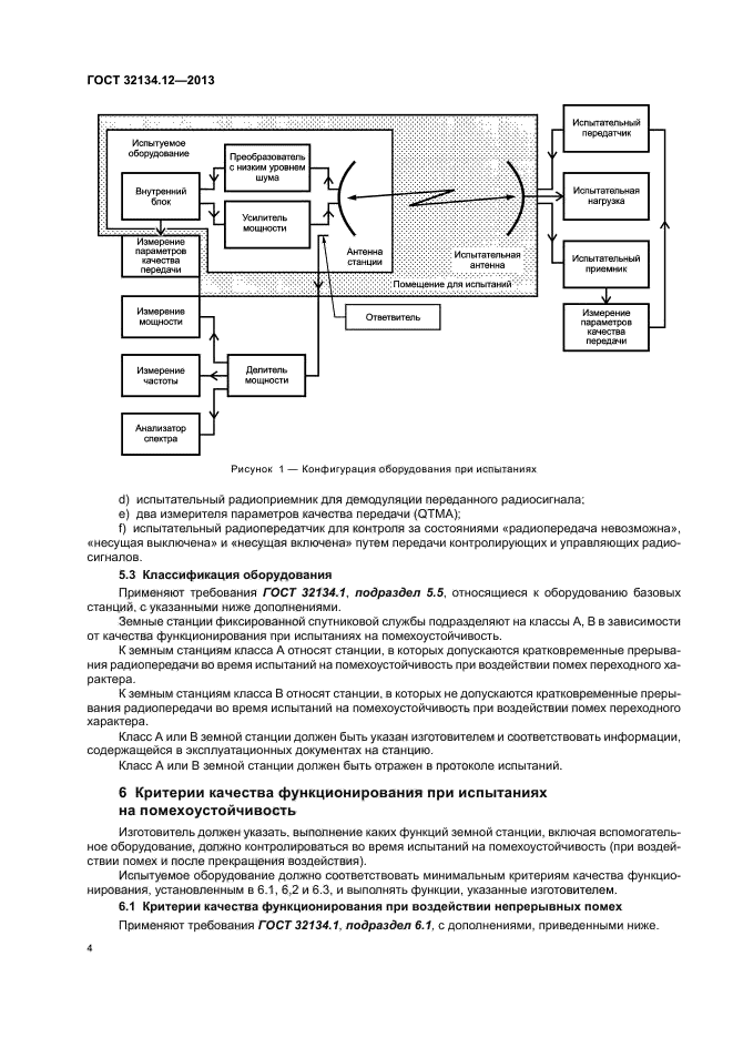 ГОСТ 32134.12-2013,  8.