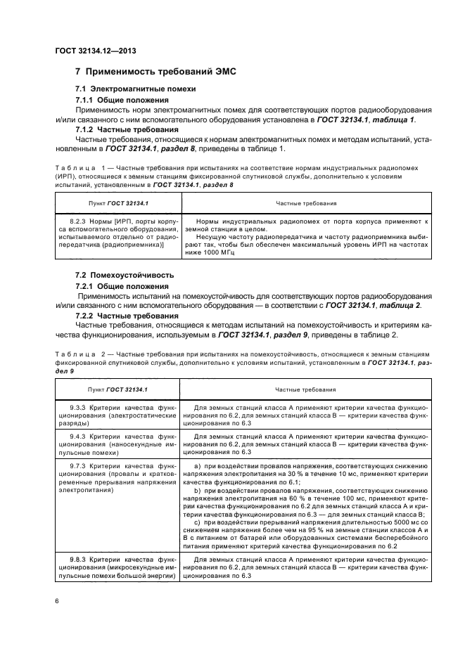 ГОСТ 32134.12-2013,  10.