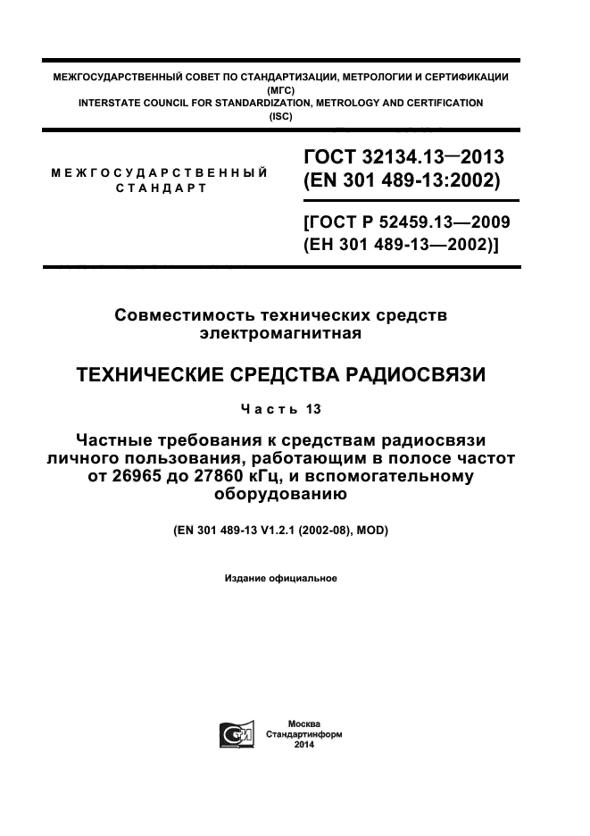 ГОСТ 32134.13-2013,  1.