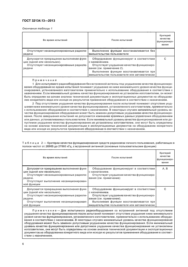 ГОСТ 32134.13-2013,  10.