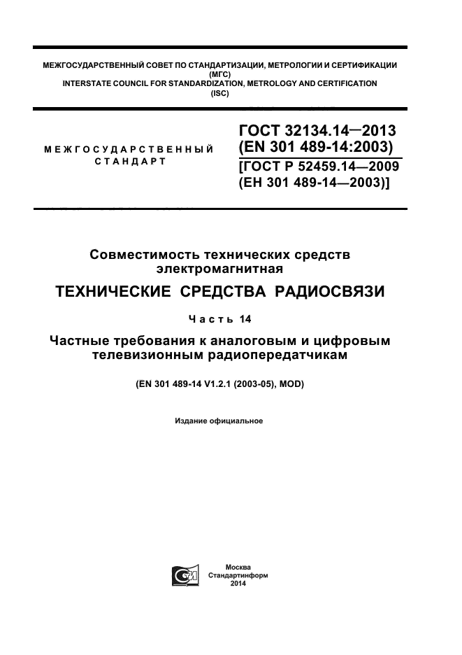 ГОСТ 32134.14-2013,  1.