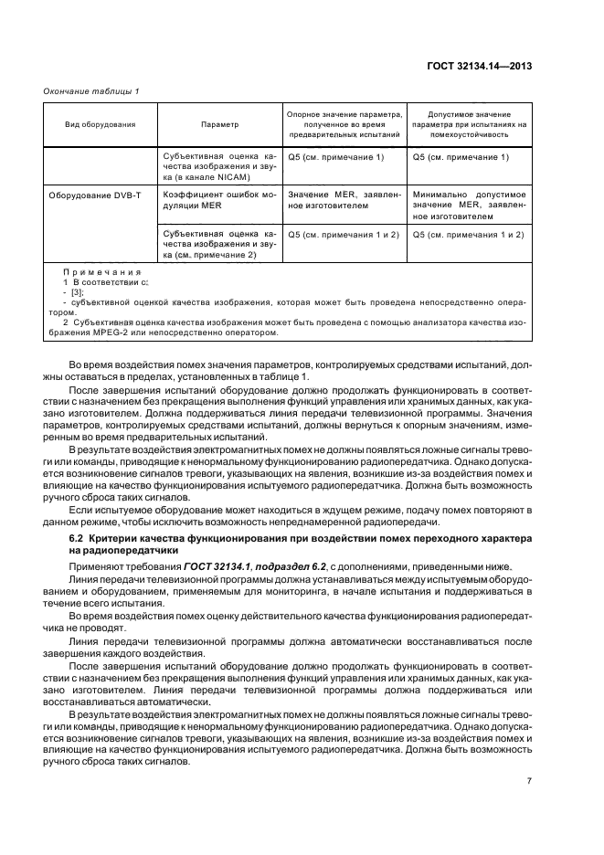 ГОСТ 32134.14-2013,  11.