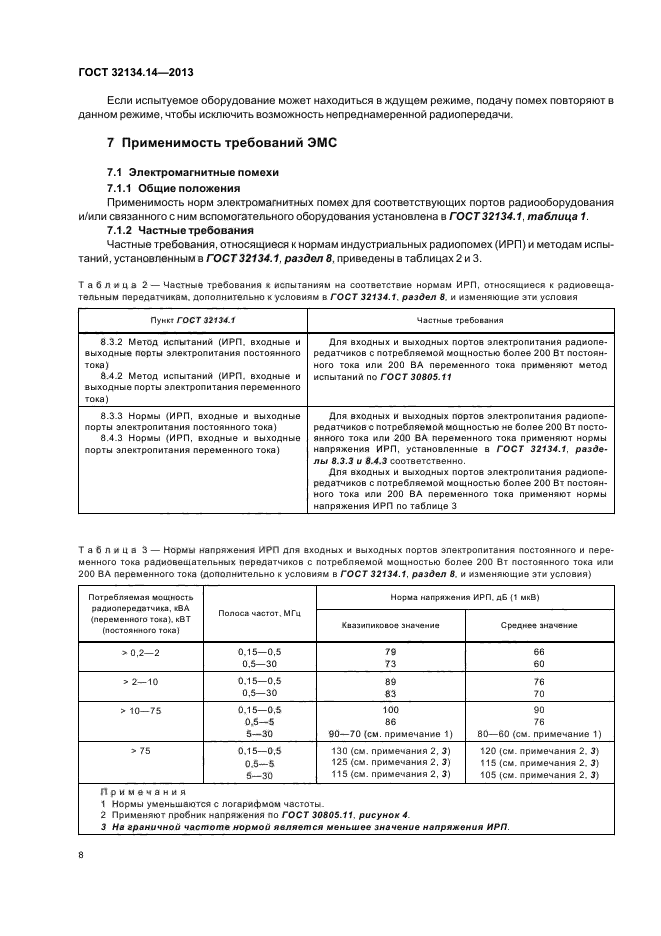 ГОСТ 32134.14-2013,  12.