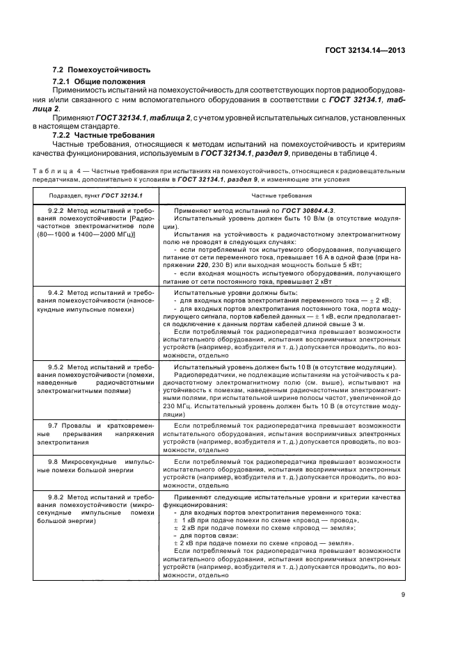 ГОСТ 32134.14-2013,  13.