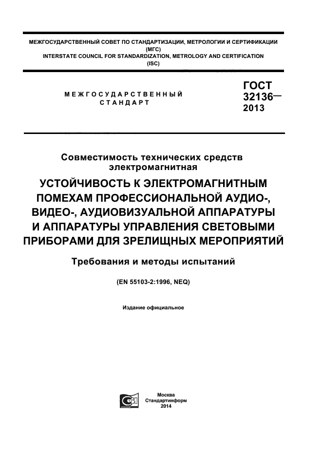 ГОСТ 32136-2013,  1.