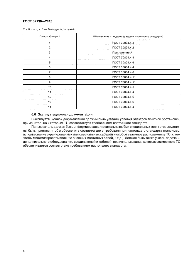 ГОСТ 32136-2013,  11.