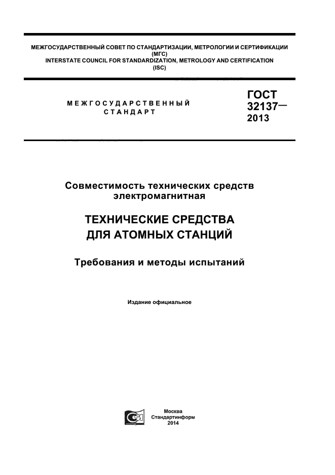 ГОСТ 32137-2013,  1.