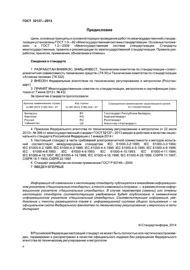 ГОСТ 32137-2013,  2.