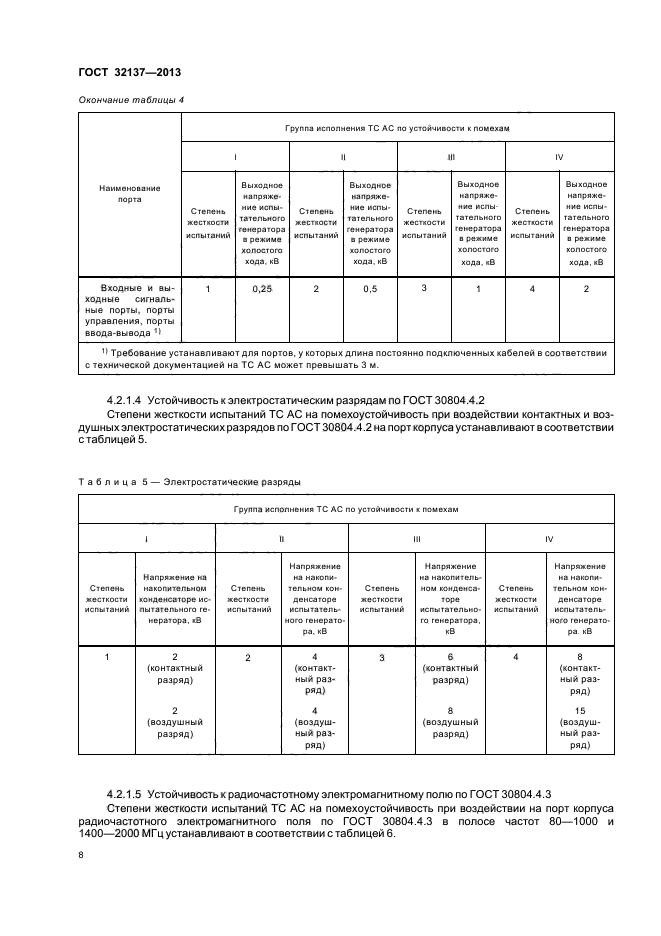 ГОСТ 32137-2013,  11.