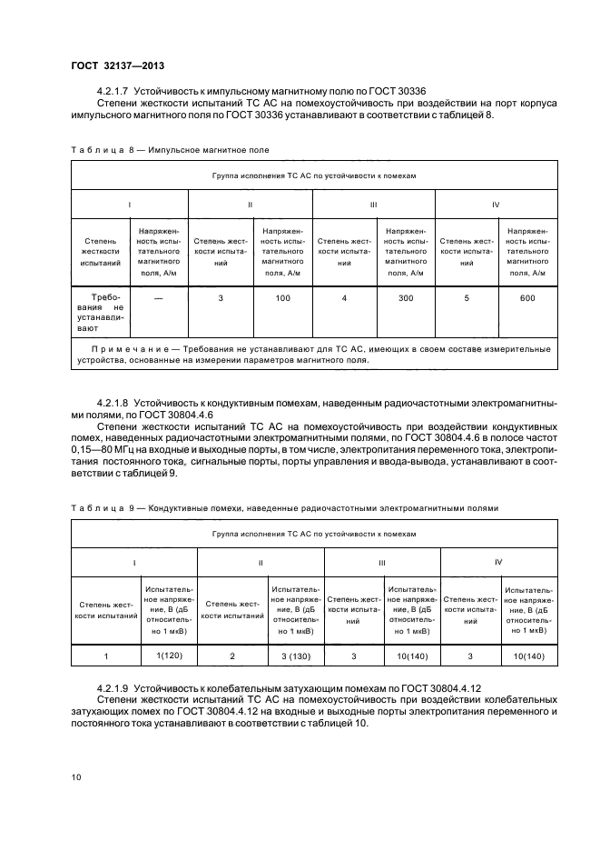 ГОСТ 32137-2013,  13.