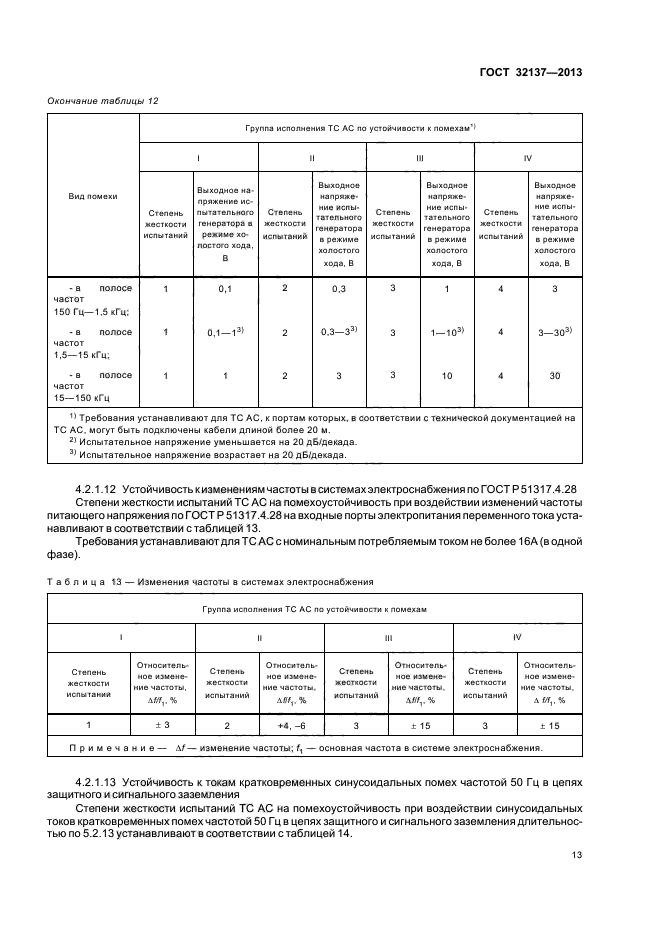 ГОСТ 32137-2013,  16.