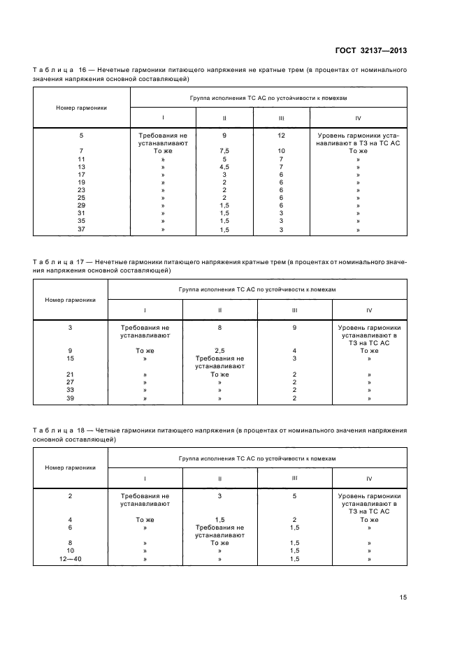 ГОСТ 32137-2013,  18.