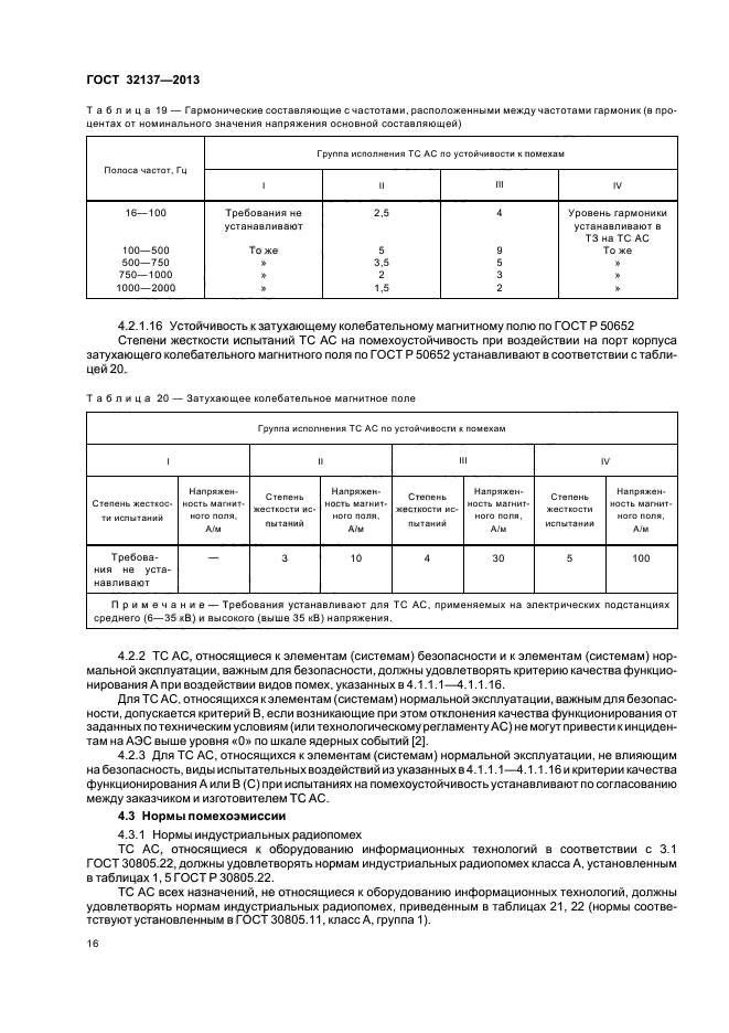 ГОСТ 32137-2013,  19.