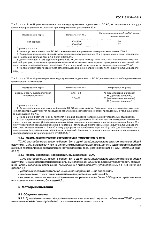 ГОСТ 32137-2013,  20.