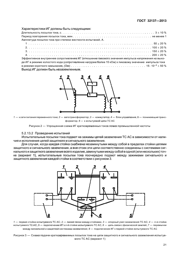  32137-2013,  24.