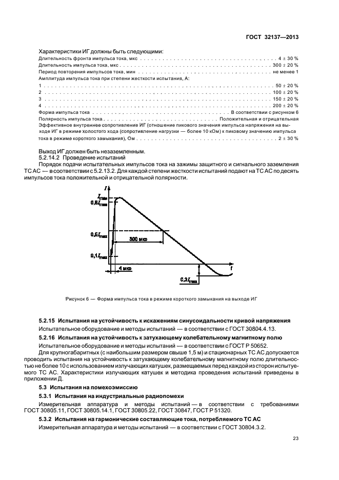 ГОСТ 32137-2013,  26.